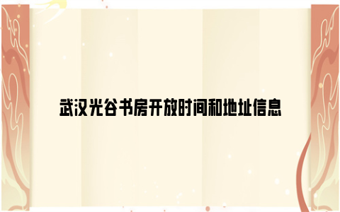 武汉光谷书房开放时间和地址信息