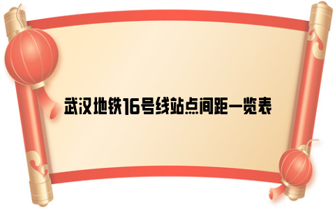 武汉地铁16号线站点间距一览表