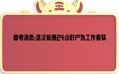 参考消息：武汉新增24小时户外工作者驿站