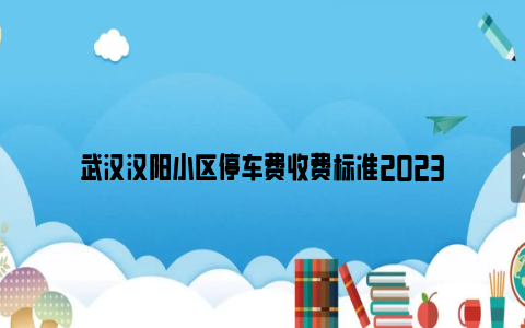 武汉汉阳小区停车费收费标准2023