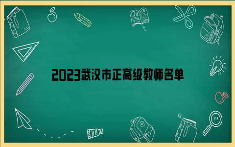 2023武汉市正高级教师名单