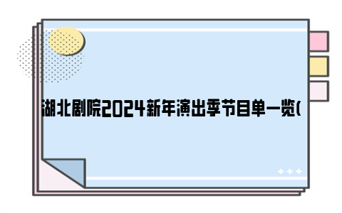 湖北剧院2024新年演出季节目单一览(12月-1月)