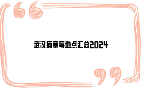 武汉摘草莓地点汇总2024