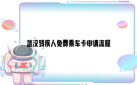 武汉残疾人免费乘车卡申请流程