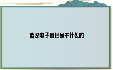 武汉电子围栏是干什么的