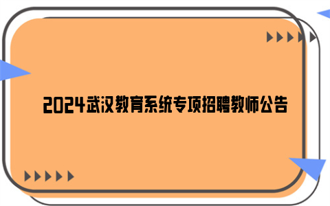 2024武汉教育系统专项招聘教师公告