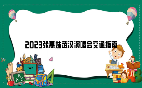 2023张惠妹武汉演唱会交通指南