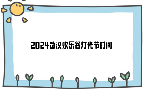 2024武汉欢乐谷灯光节时间