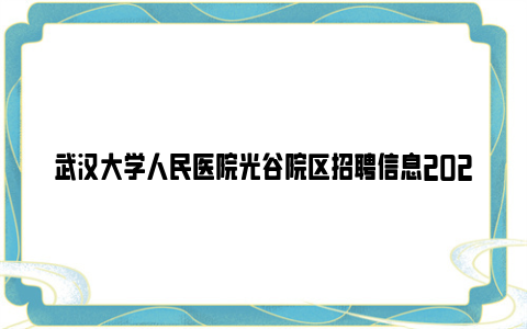 武汉大学人民医院光谷院区招聘信息2023