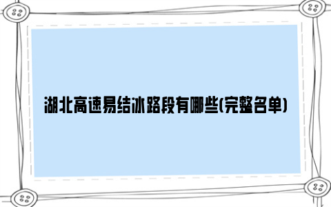 湖北高速易结冰路段有哪些(完整名单)