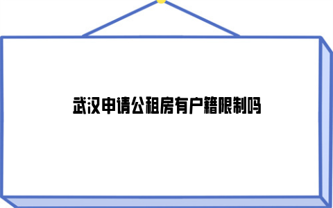 武汉申请公租房有户籍限制吗