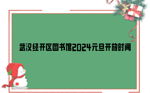 武汉经开区图书馆2024元旦开放时间