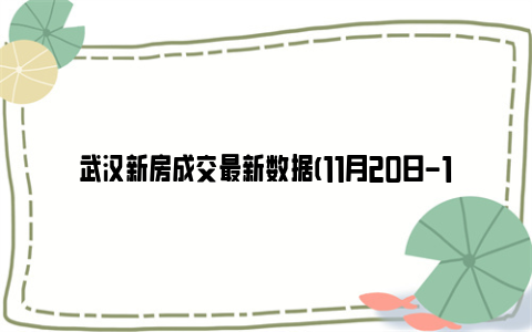 武汉新房成交最新数据(11月20日-11月26日)