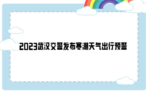 2023武汉交警发布寒潮天气出行预警