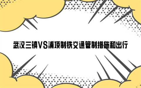 武汉三镇VS浦项制铁交通管制措施和出行建议