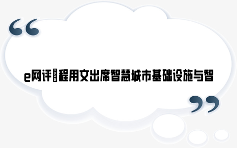 e网评|程用文出席智慧城市基础设施与智能网联汽车协同发展试点工作经验交流会