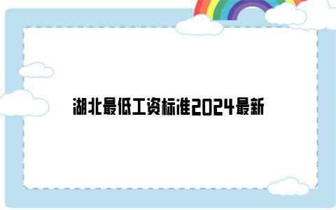 湖北最低工资标准2024最新