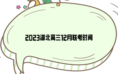 2023湖北高三12月联考时间