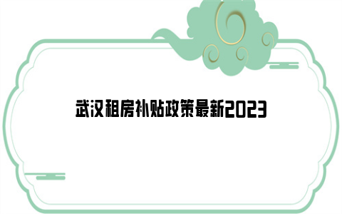 武汉租房补贴政策最新2023