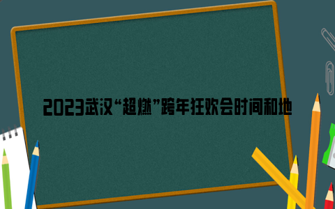 2023武汉“超燃”跨年狂欢会时间和地点