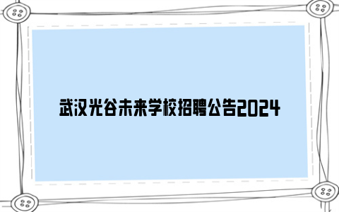 武汉光谷未来学校招聘公告2024