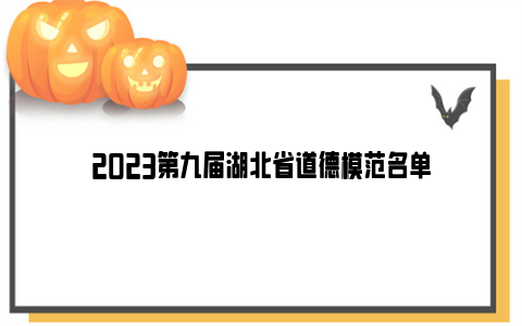 2023第九届湖北省道德模范名单