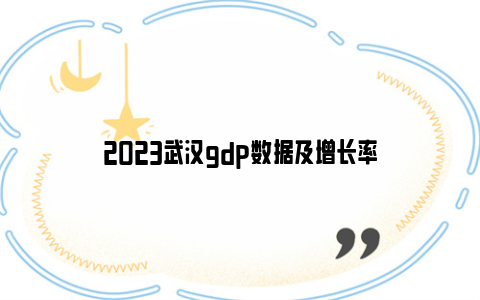 2023武汉gdp数据及增长率