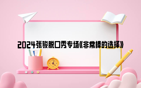 2024张骏脱口秀专场《非常棒的选择》武汉站时间和地点