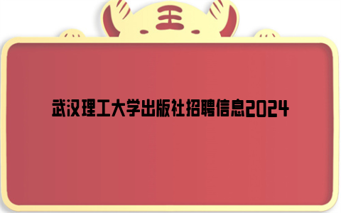 武汉理工大学出版社招聘信息2024