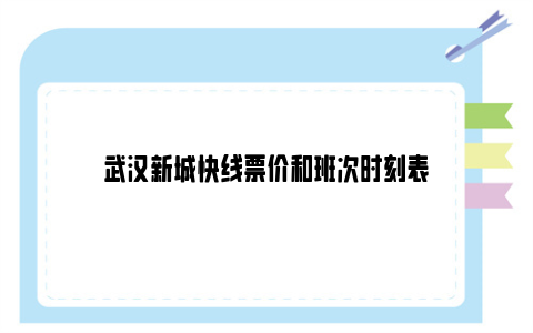 武汉新城快线票价和班次时刻表