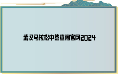 武汉马拉松中签查询官网2024