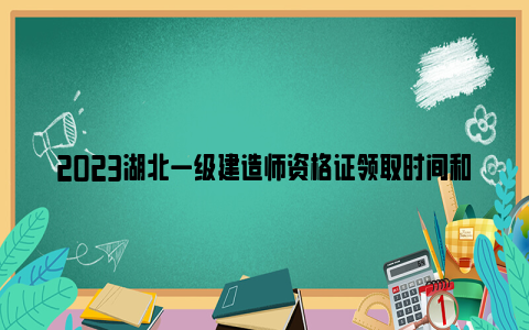 2023湖北一级建造师资格证领取时间和地点