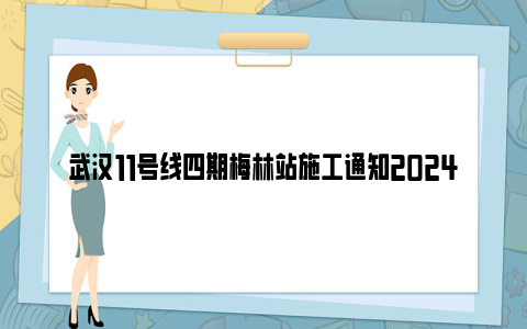 武汉11号线四期梅林站施工通知2024