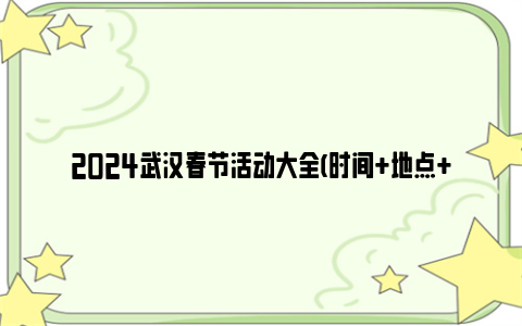 2024武汉春节活动大全(时间+地点+活动)