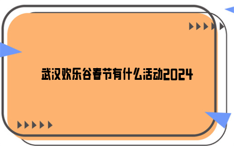 武汉欢乐谷春节有什么活动2024