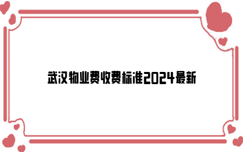 武汉物业费收费标准2024最新