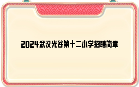 2024武汉光谷第十二小学招聘简章