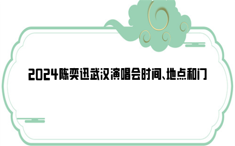 2024陈奕迅武汉演唱会时间、地点和门票