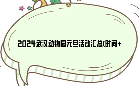 2024武汉动物园元旦活动汇总(时间+地点)