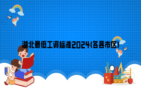 湖北最低工资标准2024(各县市区)