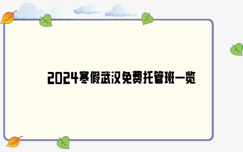 2024寒假武汉免费托管班一览