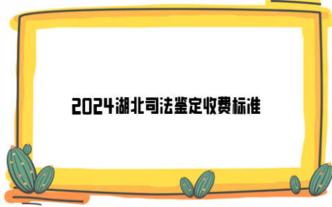 2024湖北司法鉴定收费标准