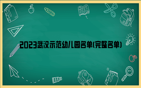 2023武汉示范幼儿园名单(完整名单)