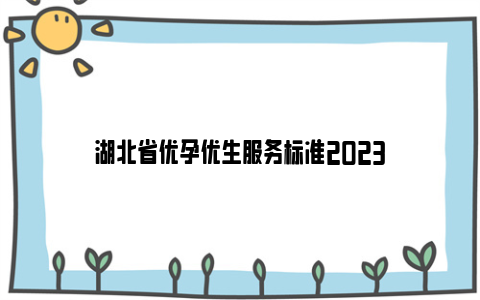 湖北省优孕优生服务标准2023