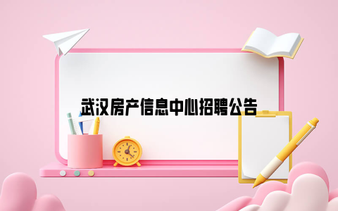 武汉房产信息中心招聘公告