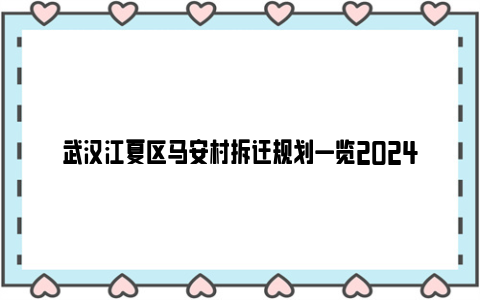 武汉江夏区马安村拆迁规划一览2024