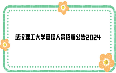 武汉理工大学管理人员招聘公告2024