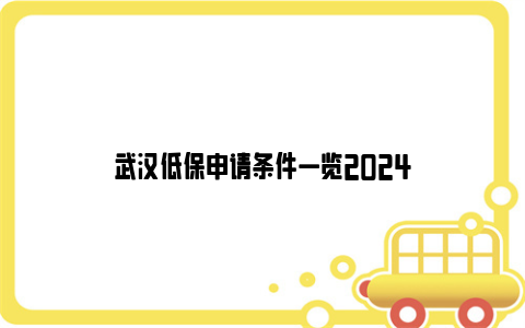 武汉低保申请条件一览2024