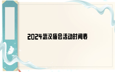 2024武汉庙会活动时间表