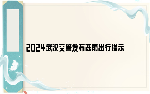 2024武汉交警发布冻雨出行提示